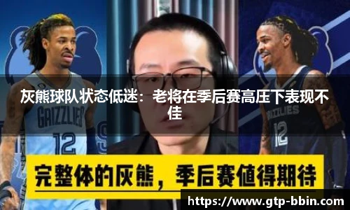 灰熊球队状态低迷：老将在季后赛高压下表现不佳