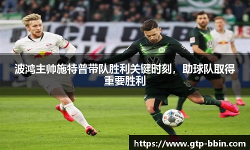 波鸿主帅施特普带队胜利关键时刻，助球队取得重要胜利
