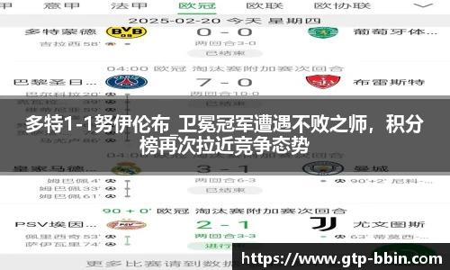 多特1-1努伊伦布_卫冕冠军遭遇不败之师，积分榜再次拉近竞争态势