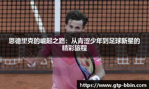恩德里克的崛起之路：从青涩少年到足球新星的精彩旅程