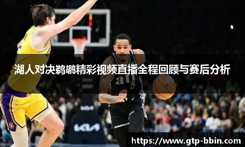 湖人对决鹈鹕精彩视频直播全程回顾与赛后分析
