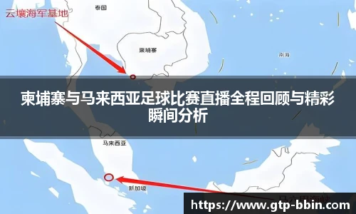柬埔寨与马来西亚足球比赛直播全程回顾与精彩瞬间分析